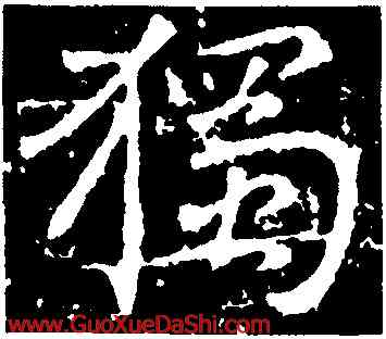 獨,高正臣,書法字典